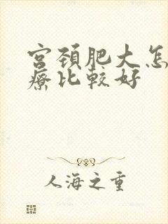 宫颈肥大怎样治疗比较好