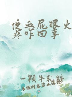 便血屁眼火辣辣疼咋回事