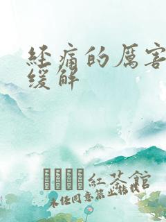 经痛的厉害怎么缓解