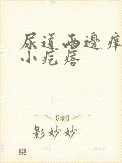 尿道两边痒还有小疙瘩