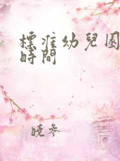 标准幼儿园上课时间