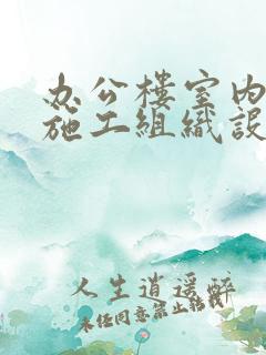 办公楼室内装修施工组织设计