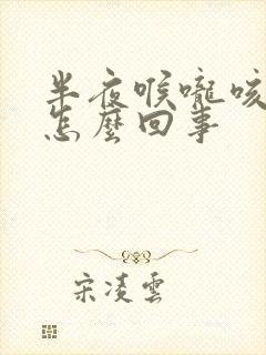 半夜喉咙咳出血怎么回事