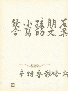 发小孩朋友圈适合写的文案