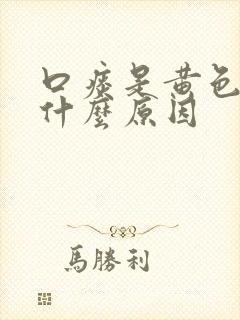 口痰是黄色的是什么原因