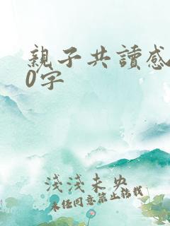 亲子共读感悟50字