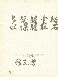 多发胆囊结石可以保胆取石吗