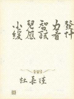 小儿智力发育迟缓应该看什么科室