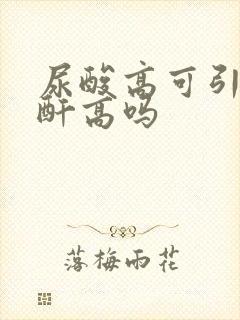 尿酸高可引起肌酐高吗