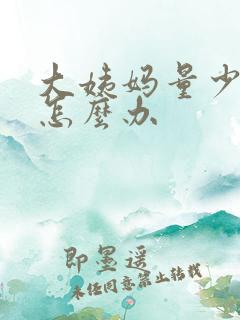 大姨妈量少不走怎么办