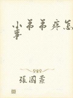 小弟弟疼怎么回事
