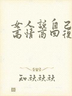 女人说自己不好高情商回复