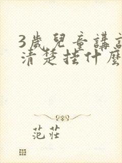 3岁儿童讲话不清楚挂什么科室