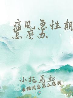 痛风急性期发作怎么办