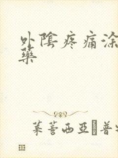 外阴疼痛涂什么药