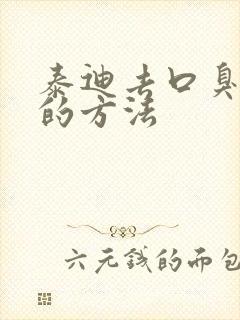 泰迪去口臭最快的方法