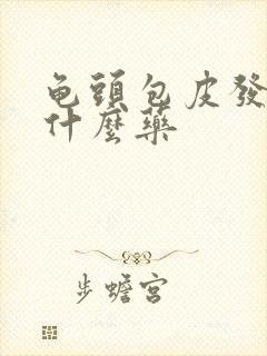 龟头包皮发红用什么药