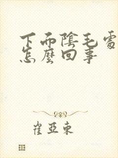 下面阴毛处痒是怎么回事