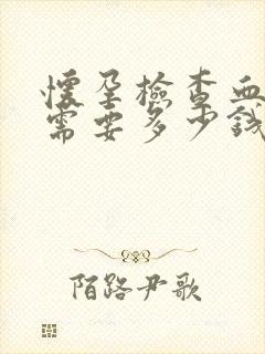 怀孕检查血常规需要多少钱