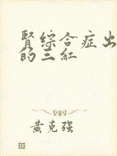 肾综合症出血热的三红