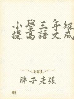 小学三年级怎么提高语文成绩