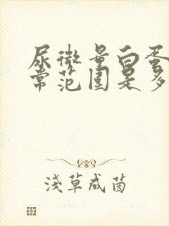 尿微量白蛋白正常范围是多少mgl