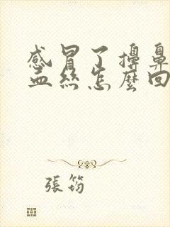 感冒了擤鼻涕带血丝怎么回事