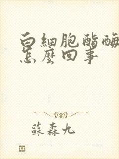 白细胞酯酶+是怎么回事