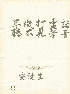 耳机打电话对方听不见声音