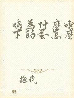 鸡为什么吃自己下的蛋怎么解决