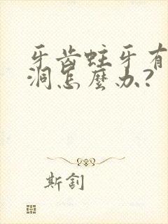 牙齿蛀牙有一个洞怎么办?