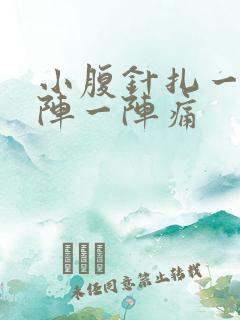 小腹针扎一样一阵一阵痛