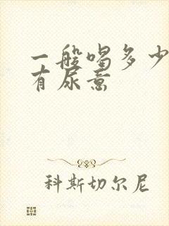 一般喝多少水会有尿意