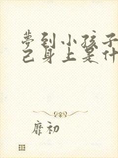 梦到小孩子尿自己身上是什么预兆