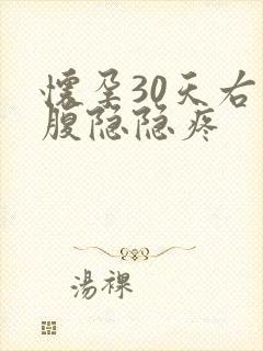 怀孕30天右下腹隐隐疼