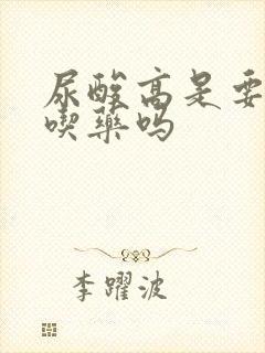 尿酸高是要长期吃药吗