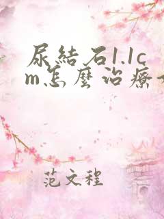 尿结石1.1cm怎么治疗好