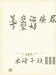 怎么治疗尿道口下裂好