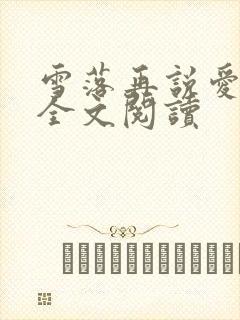 雪落再说爱你 全文阅读