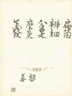 怎么分辨扁桃体发炎是细菌感染还是病毒感染