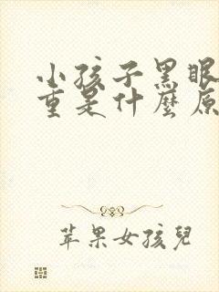 小孩子黑眼圈很重是什么原因