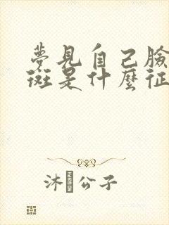 梦见自己脸上长斑是什么征兆