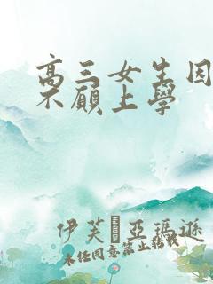 高三女生因焦虑不愿上学