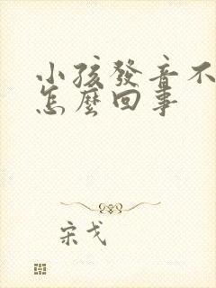 小孩发音不标准怎么回事