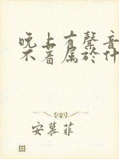 晚上有声音就睡不着属于什么原因