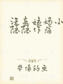 没来姨妈小肚子隐隐作痛