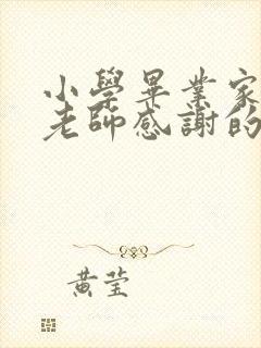 小学毕业家长对老师感谢的话语