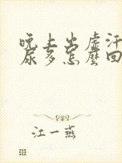 晚上出虚汗,夜尿多怎么回事