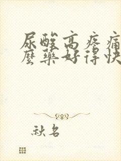 尿酸高疼痛吃什么药好得快