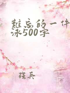 难忘的一件事游泳500字